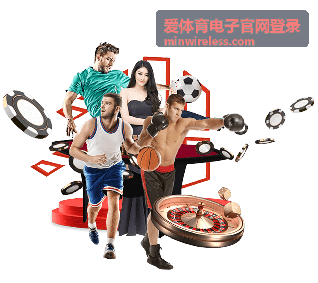 爱体育电子官网登录账号登录与安全验证流程配图